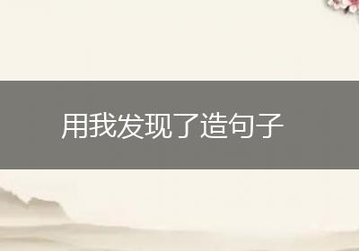用我发现了造句子