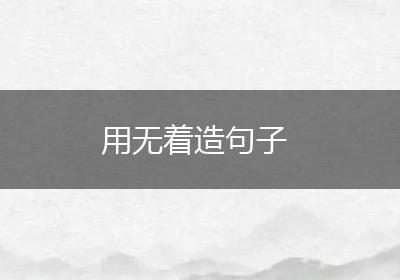 用无着造句子