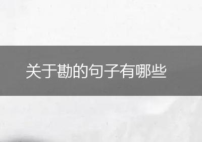 关于勘的句子有哪些