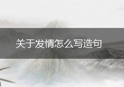 关于发情怎么写造句