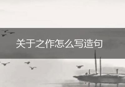 关于之作怎么写造句