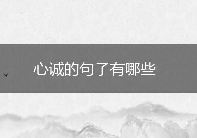 心诚的句子有哪些
