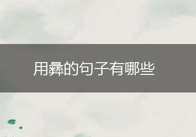 用彝的句子有哪些