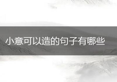 小意可以造的句子有哪些