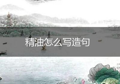 精油怎么写造句