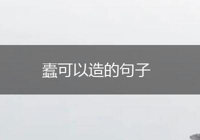 蠹可以造的句子