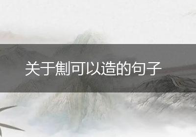 关于劁可以造的句子