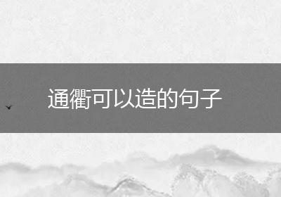 通衢可以造的句子