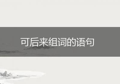 可后来组词的语句