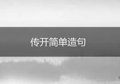 传开简单造句
