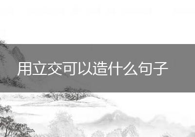 用立交可以造什么句子