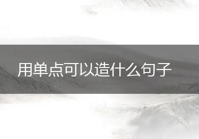 用单点可以造什么句子