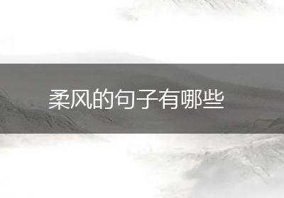 柔风的句子有哪些