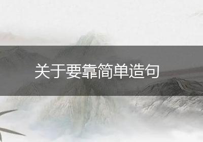 关于要靠简单造句