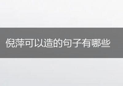 倪萍可以造的句子有哪些