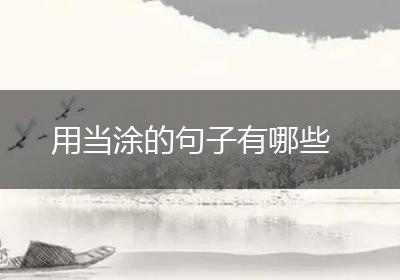 用当涂的句子有哪些
