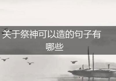 关于祭神可以造的句子有哪些