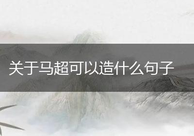 关于马超可以造什么句子