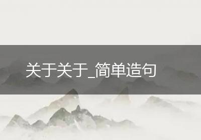关于关于_简单造句