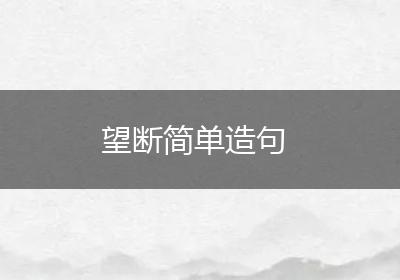 望断简单造句