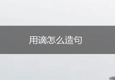 用谪怎么造句