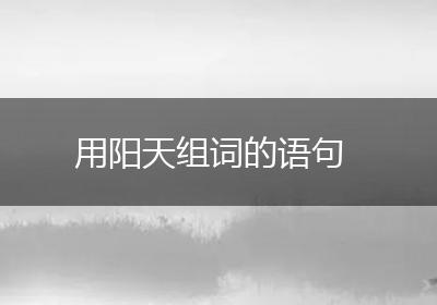 用阳天组词的语句