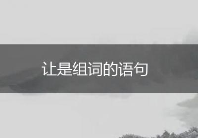 让是组词的语句
