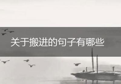关于搬进的句子有哪些