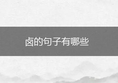 卤的句子有哪些