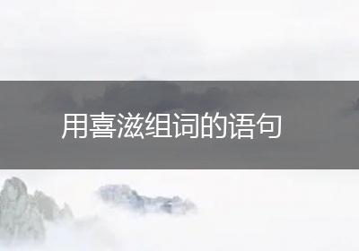 用喜滋组词的语句