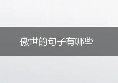 傲世的句子有哪些