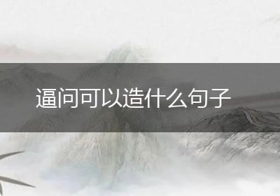 逼问可以造什么句子