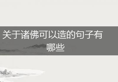 关于诸佛可以造的句子有哪些