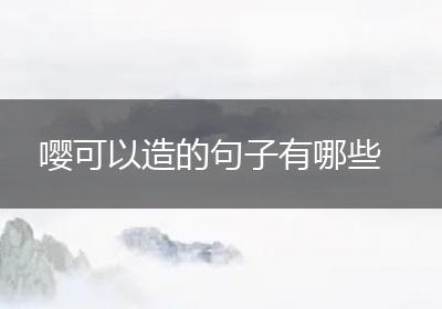 嘤可以造的句子有哪些