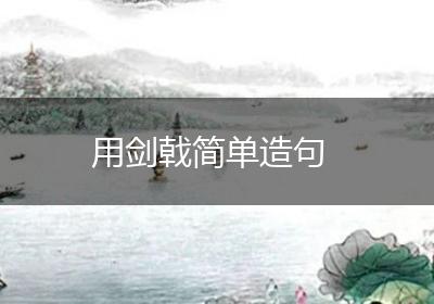 用剑戟简单造句
