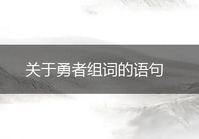关于勇者组词的语句