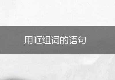 用哐组词的语句