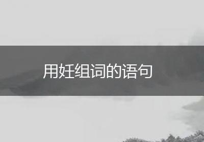 用妊组词的语句