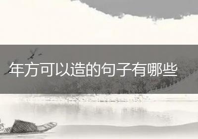 年方可以造的句子有哪些