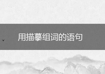 用描摹组词的语句