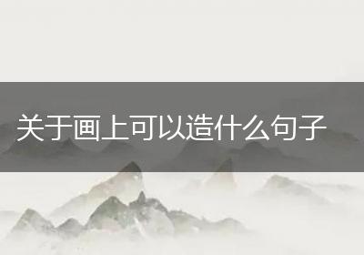 关于画上可以造什么句子