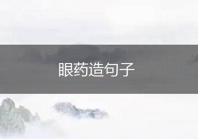 眼药造句子