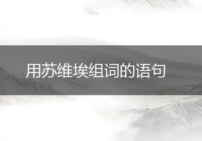 用苏维埃组词的语句