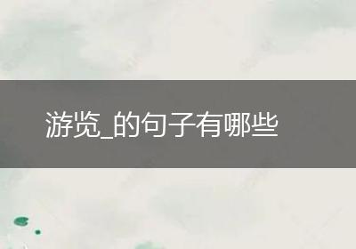 游览_的句子有哪些