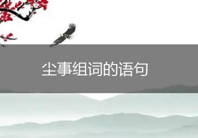 尘事组词的语句