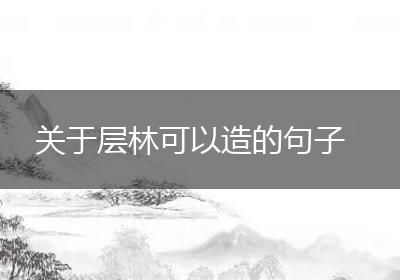 关于层林可以造的句子