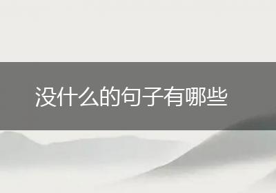 没什么的句子有哪些