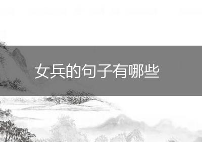 女兵的句子有哪些