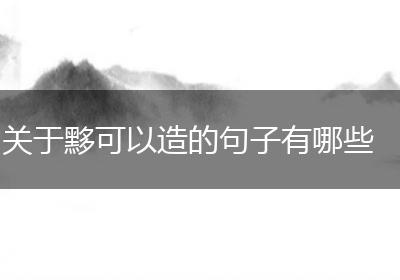 关于黟可以造的句子有哪些