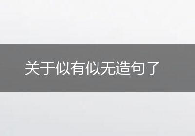 关于似有似无造句子